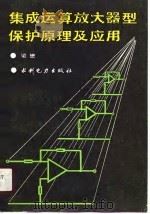 集成运算放大器型保护原理及应用（1990 PDF版）