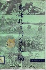 苏北抗日斗争史稿（1994 PDF版）