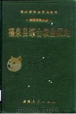福泉县综合农业区划（1988 PDF版）