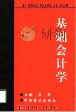 基础会计学  新修订本（1998 PDF版）