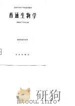 全国中等水产学校试用教材  普通生物学  淡水渔业专业用（1980 PDF版）