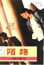 陌路（1987 PDF版）
