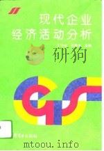 现代企业经济活动分析（1993 PDF版）