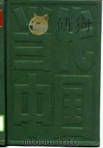 当代中国的水运事业（1989 PDF版）