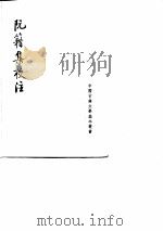 阮籍集校注（1987 PDF版）