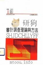 审计调查理论与方法（1992 PDF版）