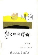 静静的白桦林（1985 PDF版）