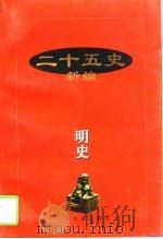 二十五史新编  13  明史（1997 PDF版）
