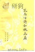 桃花扇（1982 PDF版）
