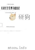 中等财政学校试用教材  农业经营管理基础知识（1981 PDF版）