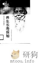 养生长寿探秘  怎样活到100岁（1992 PDF版）