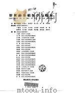 肝脏的基础医学与临床（1998 PDF版）