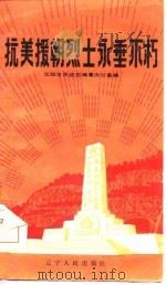 抗美援朝烈士永垂不朽（1986 PDF版）