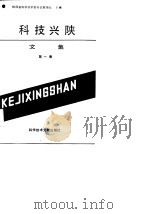 科技兴陕文集 第1集 1989 PDF电子版封面 7502312315 陕西省科学技术委员会政策处主编;林启俭等编