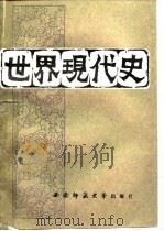 世界现代史  上（1989.07 PDF版）
