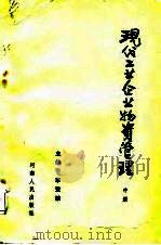 现代工业企业物资管理  中（1987 PDF版）