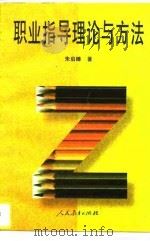 职业指导理论与方法（1996 PDF版）