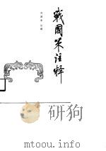 战国策注释  中（ PDF版）