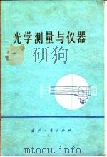 光学测量与仪器 1978 PDF电子版封面 《光学测量与仪器》编辑组编