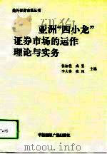亚洲“四小龙”证券市场的运作理论与实务（1994 PDF版）