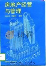 房地产经营与管理（1995 PDF版）