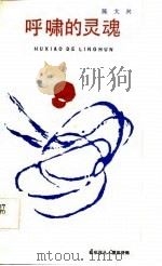 呼啸的灵魂（1986 PDF版）