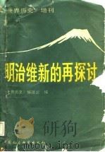 明治维新的再探讨（1981 PDF版）
