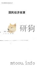 国民经济核算（1985 PDF版）