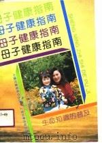 母子健康指南 生命知识的普及 1990.06 PDF电子版封面 7532321207 中国儿童发展中心编