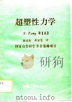 超塑性力学（1988 PDF版）