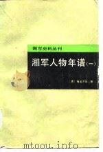 湘军人物年谱  1（1987 PDF版）
