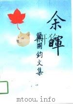 余晖-冀国钧文集（ PDF版）