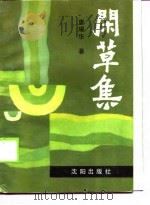 闲草集（1988 PDF版）