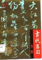 古代名句手册（1987 PDF版）