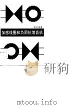 加感线圈和负阻抗增音机（1982 PDF版）