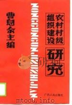 农村村级组织建设研究-广西柳州地区农村村级组织体制改革的实践 1988 PDF电子版封面 721900964X 曹息余主编
