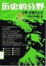 历史的分野 分野:天威与人力 1994 PDF电子版封面 7534810418 王日根,林璧属著