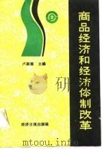 商品经济和经济体制改革（1989 PDF版）