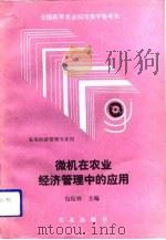 微机在农业经济管理中的应用（1992 PDF版）