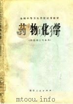 全国中等卫生学校试用教材  药物化学（1980 PDF版）