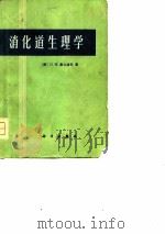 消化道生理学 1976 PDF电子版封面 (美)H.W.戴文波特著;北京医学院生理教研组译