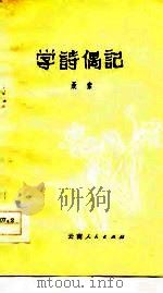 学诗偶记（1978 PDF版）