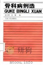 骨科病例选（1987 PDF版）
