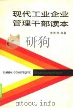 现代工业企业管理干部读本（1988 PDF版）