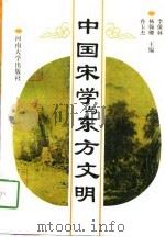 中国宋学与东方文明（1996 PDF版）