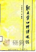 新文学旧体诗选注（1987 PDF版）