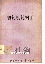 初轧机轧钢工（1978 PDF版）
