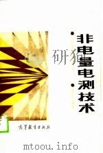 非电量电测技术（1989 PDF版）