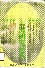 上海研究论丛  第5辑（1990 PDF版）