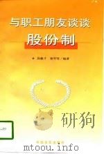 与职工朋友谈谈股份制 1997 PDF电子版封面 7801281055 段毅才等编著